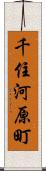 千住河原町 Scroll