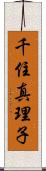 千住真理子 Scroll