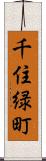 千住緑町 Scroll