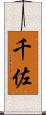 千佐 Scroll