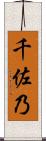 千佐乃 Scroll