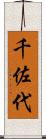 千佐代 Scroll