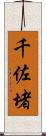 千佐堵 Scroll
