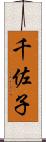 千佐子 Scroll