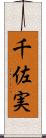 千佐実 Scroll