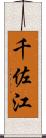 千佐江 Scroll