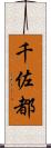 千佐都 Scroll