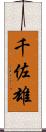千佐雄 Scroll