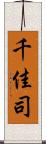 千佳司 Scroll