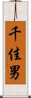 千佳男 Scroll