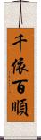 千依百順 Scroll