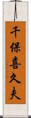 千保喜久夫 Scroll