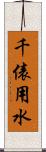 千俵用水 Scroll