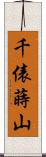 千俵蒔山 Scroll