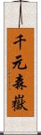 千元森嶽 Scroll