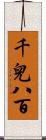 千兒八百 Scroll