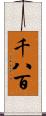 千八百 Scroll