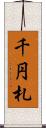 千円札 Scroll