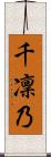 千凜乃 Scroll