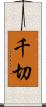 千切 Scroll