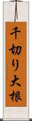 千切り大根 Scroll