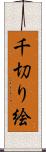 千切り絵 Scroll
