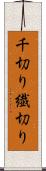 千切り Scroll