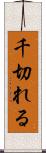 千切れる Scroll