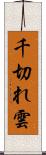 千切れ雲 Scroll
