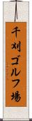 千刈ゴルフ場 Scroll