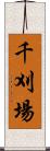 千刈場 Scroll