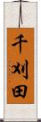 千刈田 Scroll
