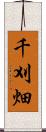 千刈畑 Scroll