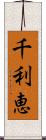 千利恵 Scroll