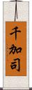 千加司 Scroll