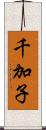 千加子 Scroll