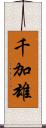 千加雄 Scroll