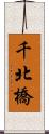 千北橋 Scroll