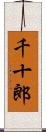 千十郎 Scroll