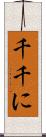千千に Scroll