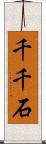 千千石 Scroll