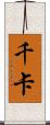千卡 Scroll