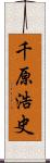 千原浩史 Scroll