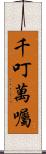 千叮萬囑 Scroll