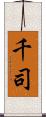 千司 Scroll