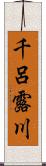 千呂露川 Scroll