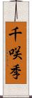 千咲季 Scroll