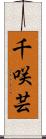 千咲芸 Scroll