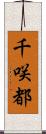 千咲都 Scroll