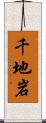 千地岩 Scroll